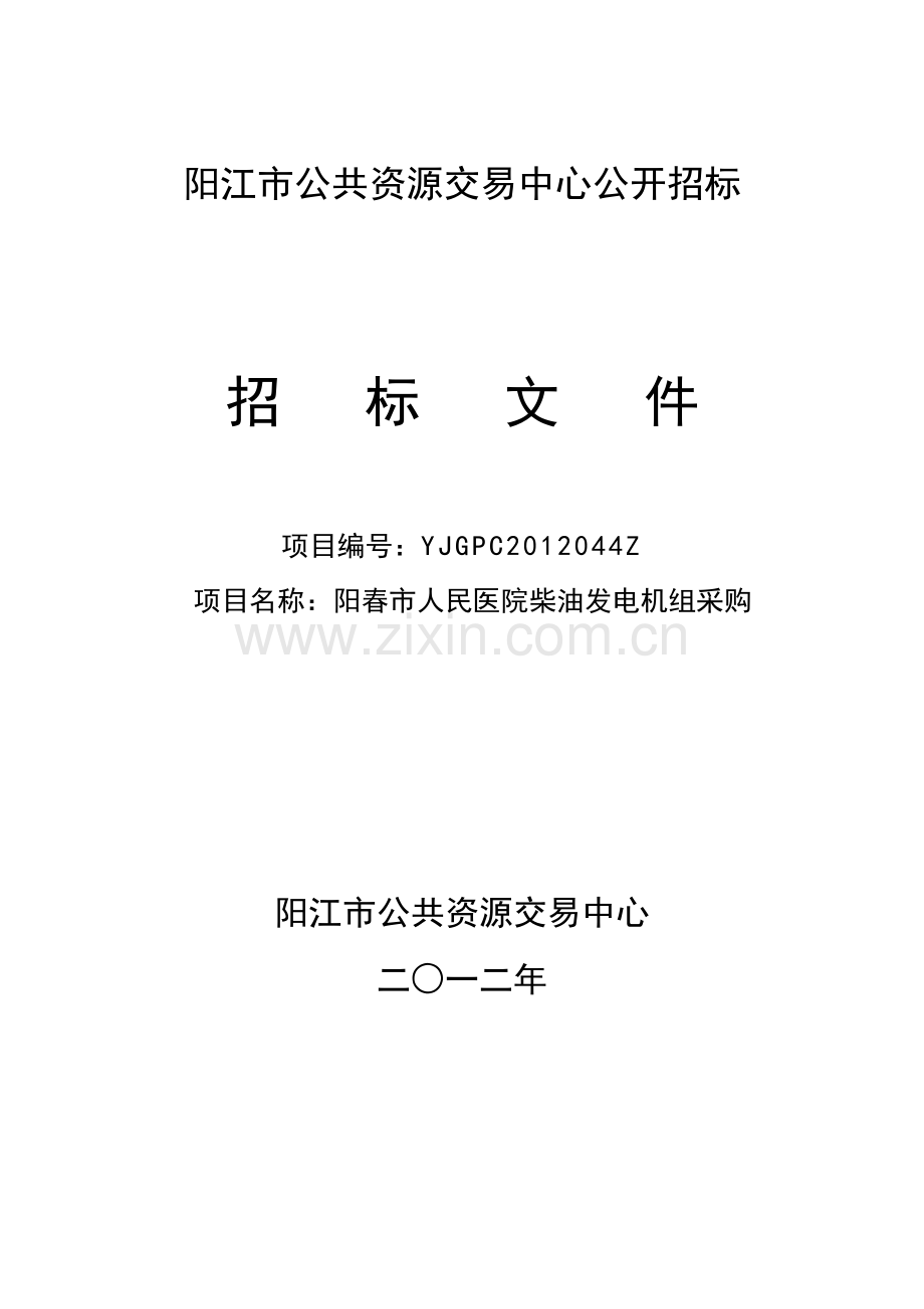 阳江市公共资源交易中心公开招标招标文件.doc_第1页