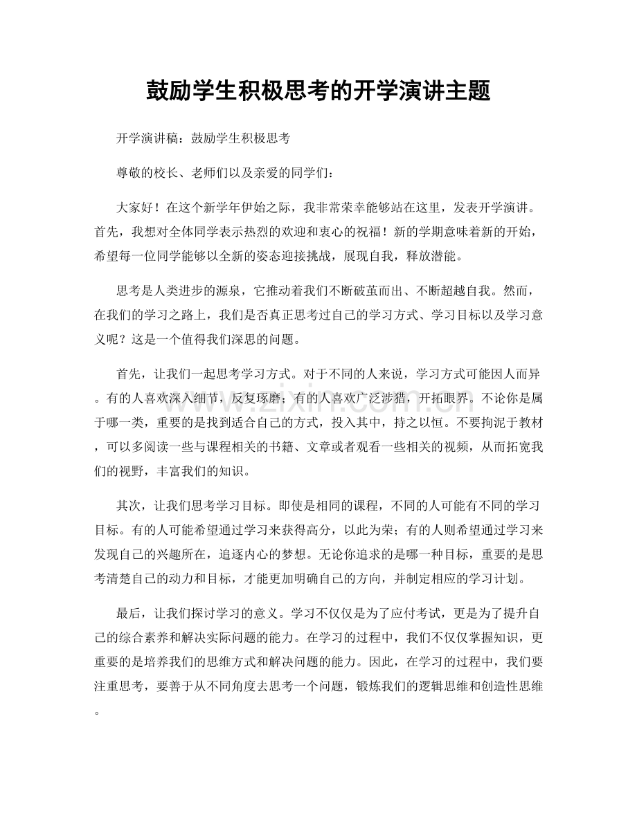 鼓励学生积极思考的开学演讲主题.docx_第1页