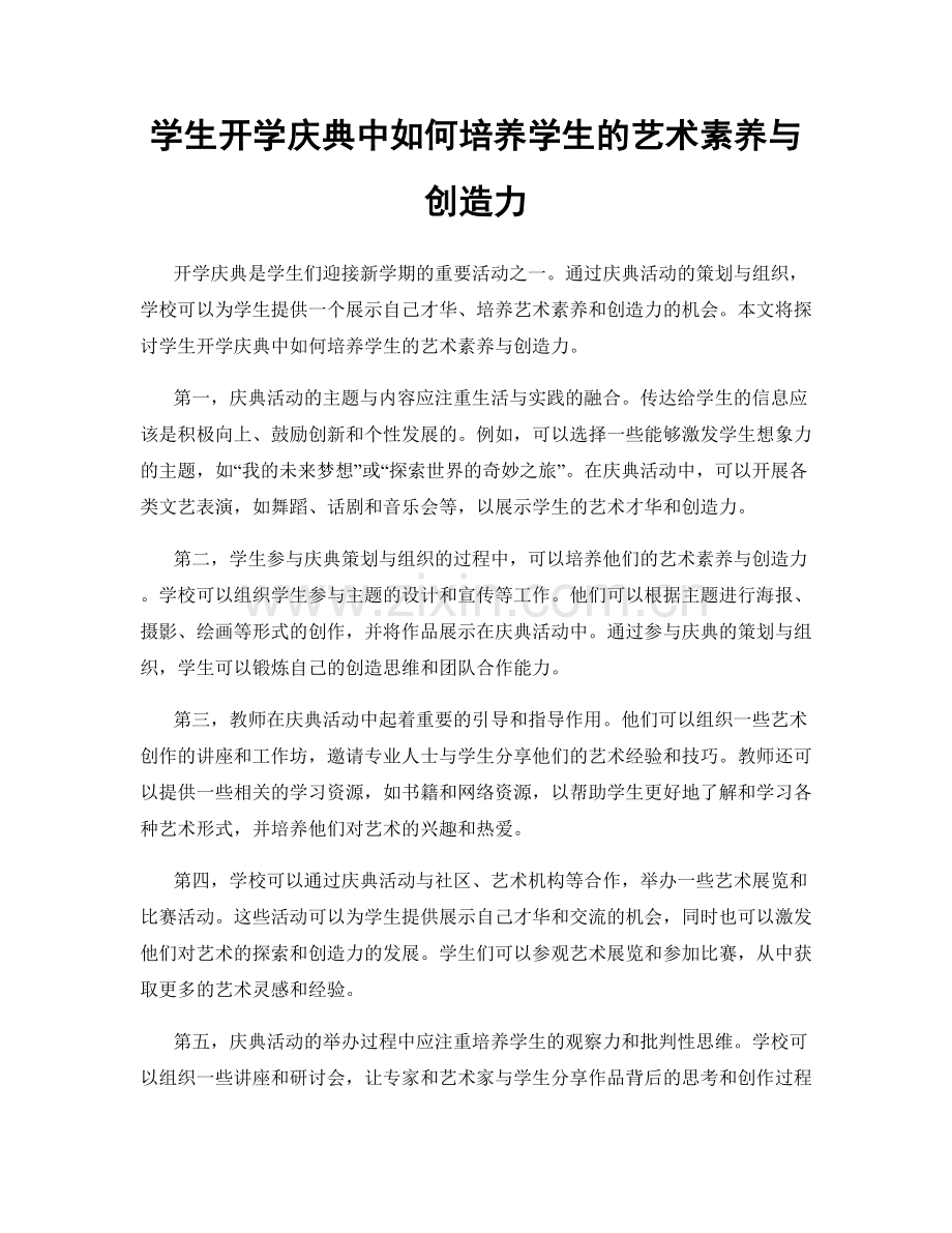 学生开学庆典中如何培养学生的艺术素养与创造力.docx_第1页