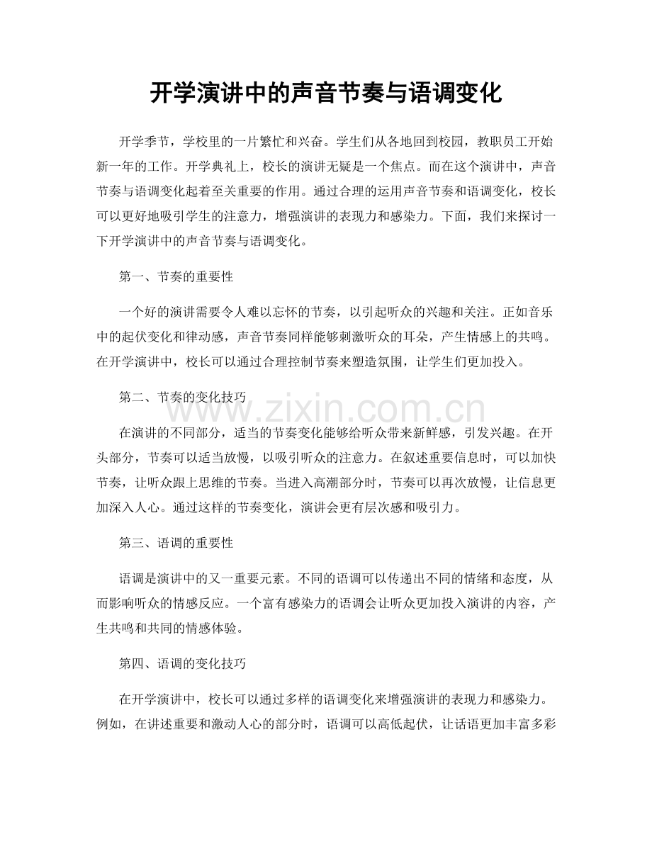 开学演讲中的声音节奏与语调变化.docx_第1页