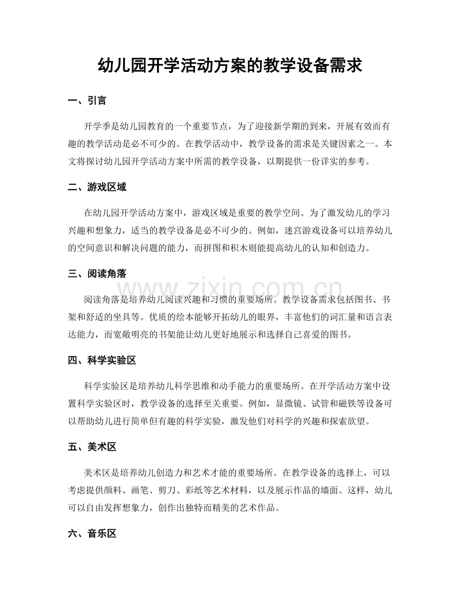 幼儿园开学活动方案的教学设备需求.docx_第1页