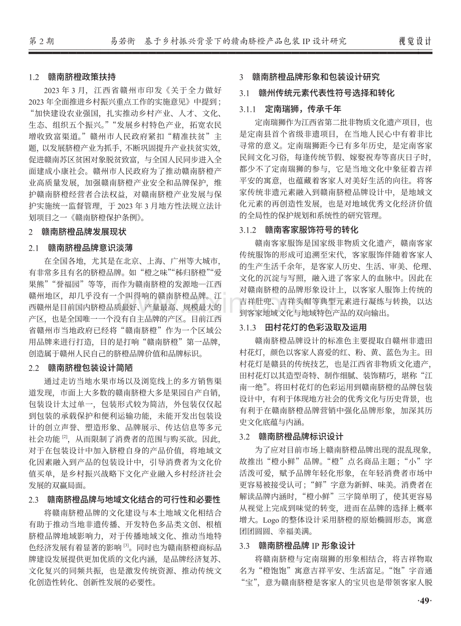 基于乡村振兴背景下的赣南脐橙产品包装IP设计研究.pdf_第2页