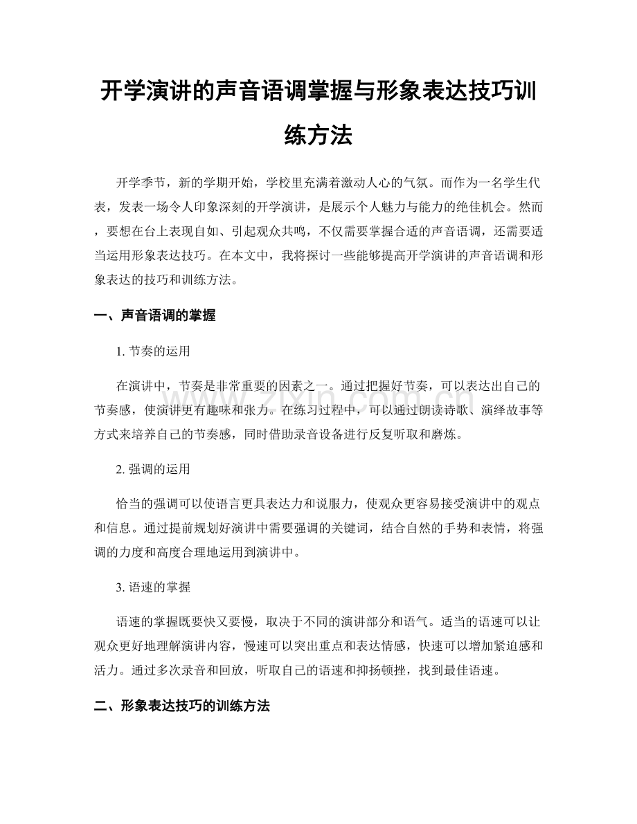 开学演讲的声音语调掌握与形象表达技巧训练方法.docx_第1页