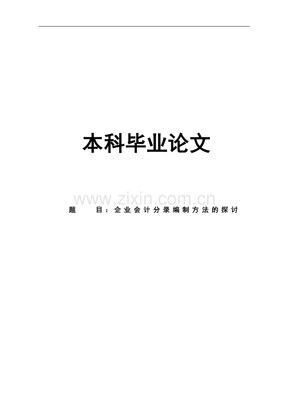 会计分录编制方法的探讨本科毕业论文.doc_第1页