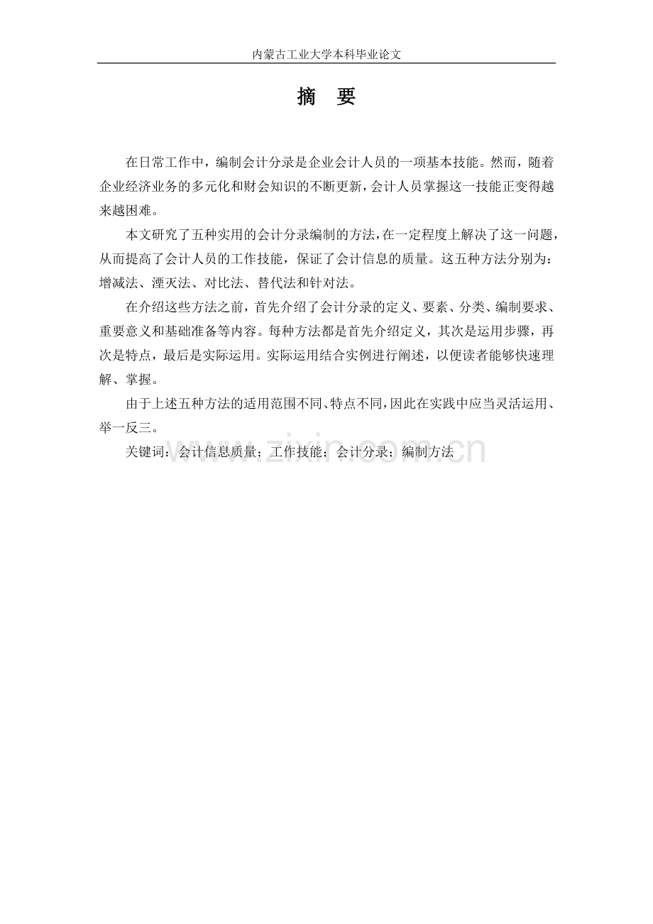 会计分录编制方法的探讨本科毕业论文.doc_第2页