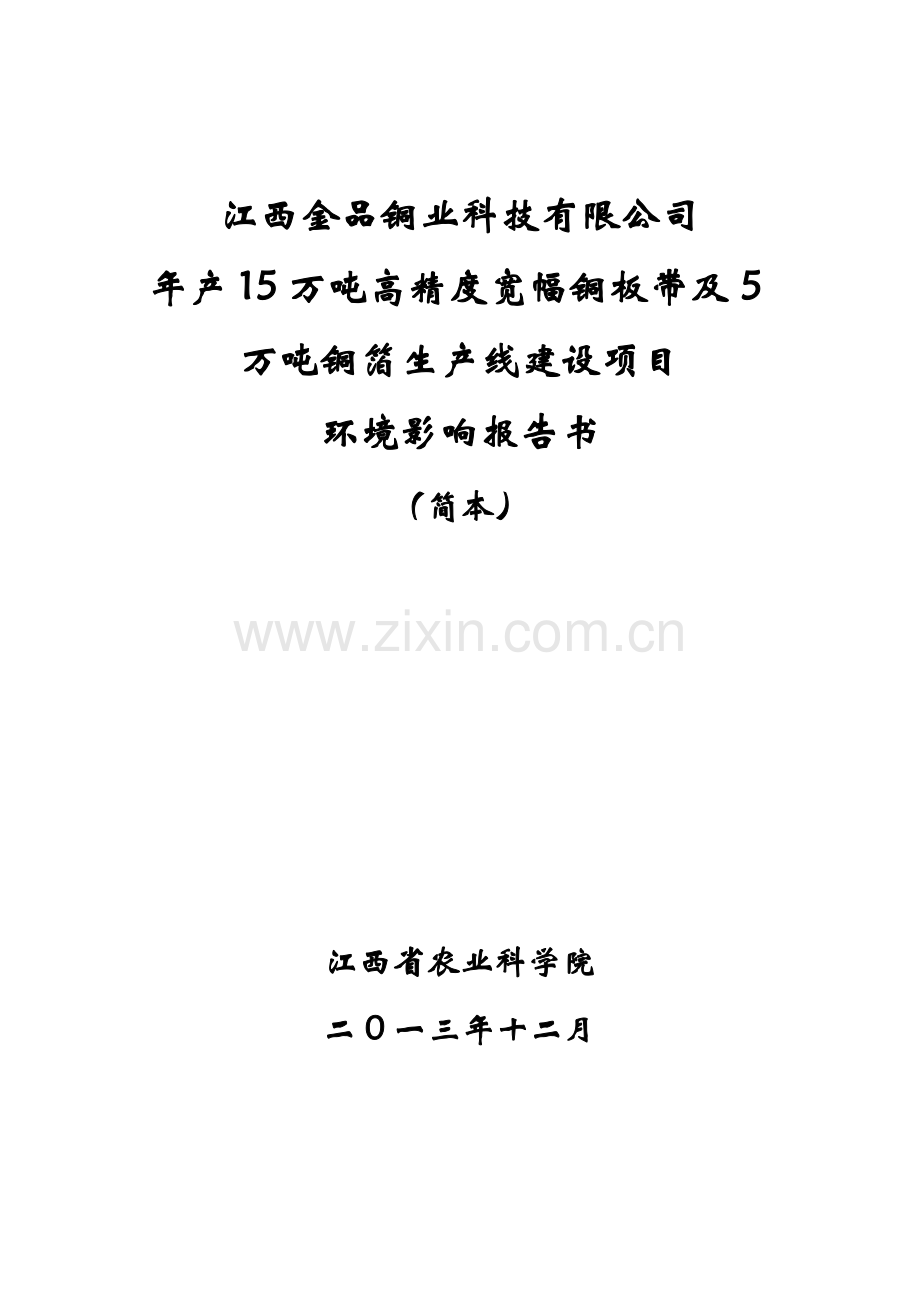 江西金品铜业科技有限公司年产15万吨高精度宽幅铜板带及5万吨铜箔生产线建设项目环境影响报告书.doc_第1页