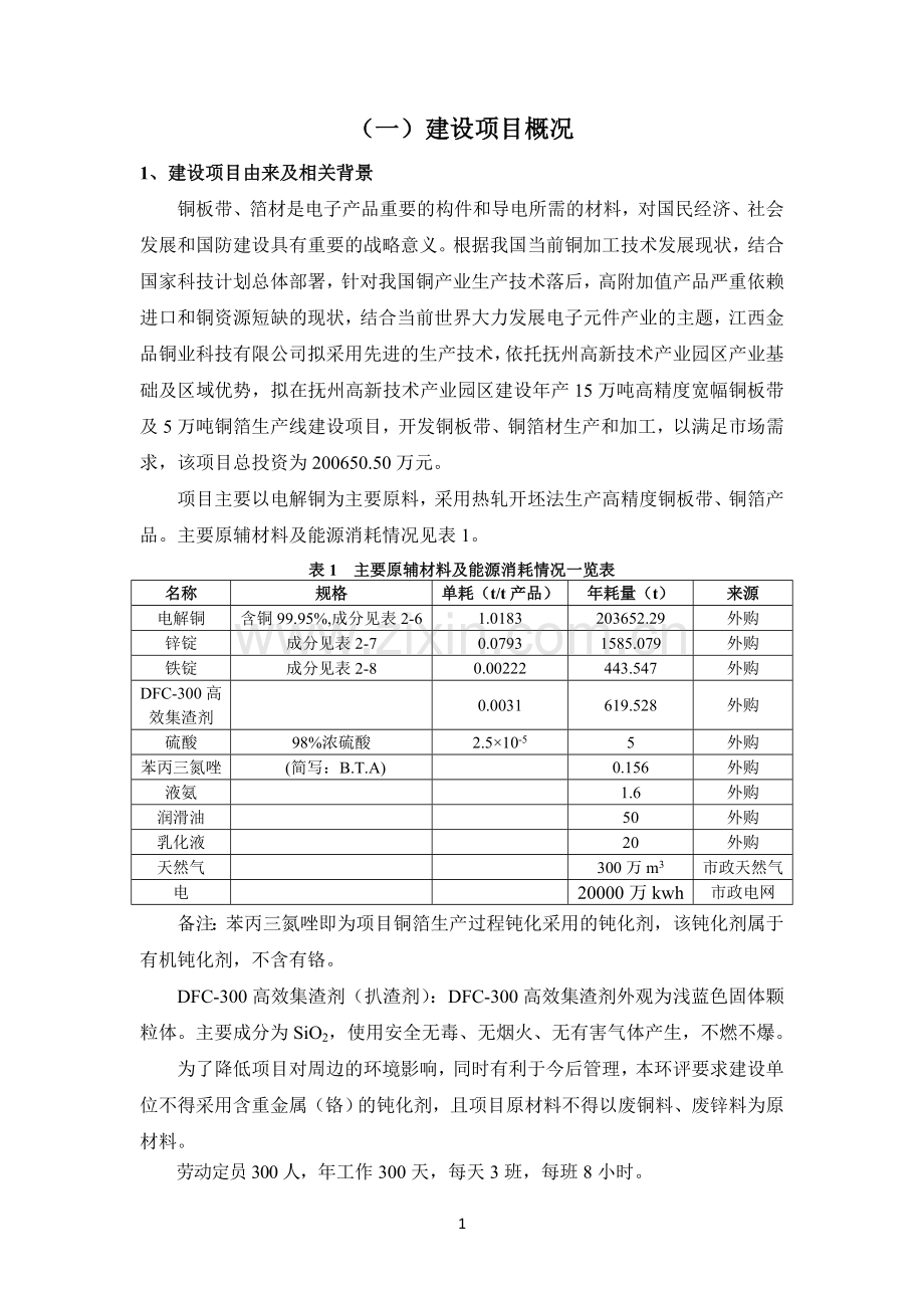 江西金品铜业科技有限公司年产15万吨高精度宽幅铜板带及5万吨铜箔生产线建设项目环境影响报告书.doc_第3页