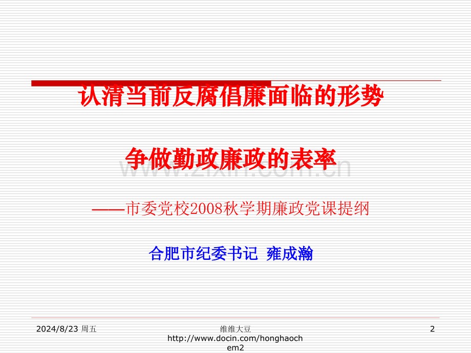 认清当前反腐倡廉面临的形势争做勤政廉政的表率.pptx_第2页