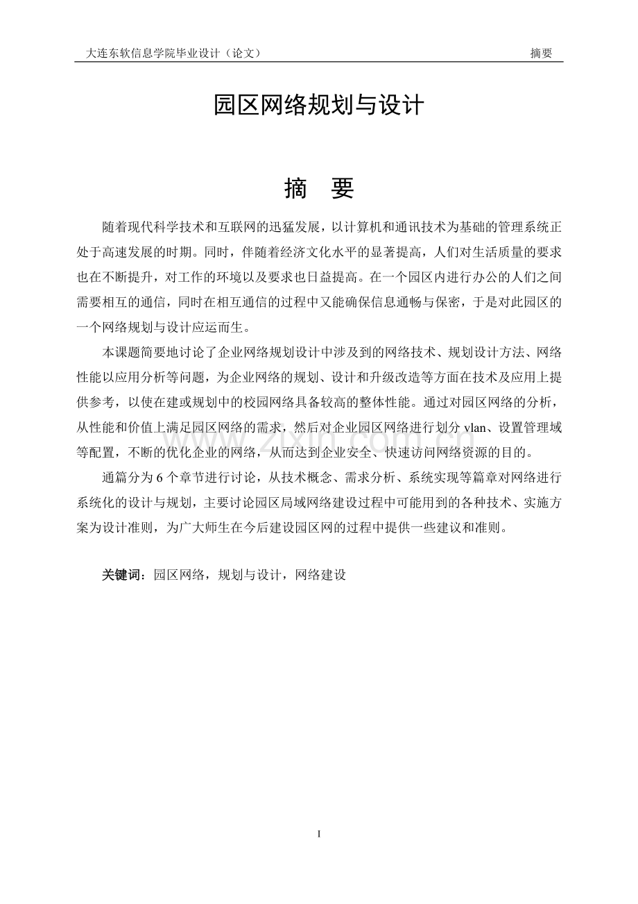 本科毕业论文---园区网络规划与设计论文.doc_第2页