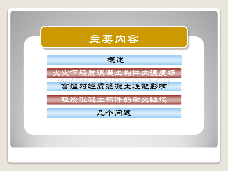 轻质混凝土结构耐火性能的研究.pptx_第1页