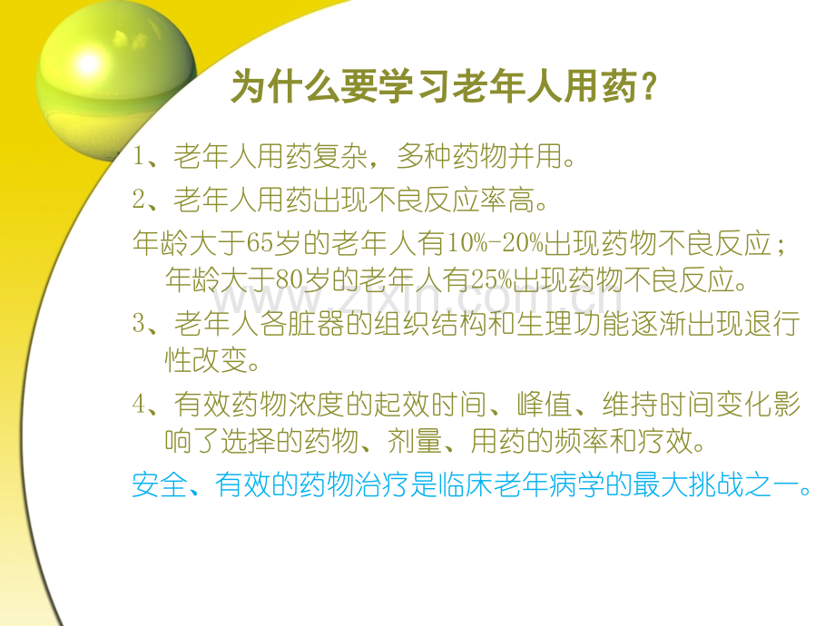 老年人的安全用药与护理12.pptx_第3页