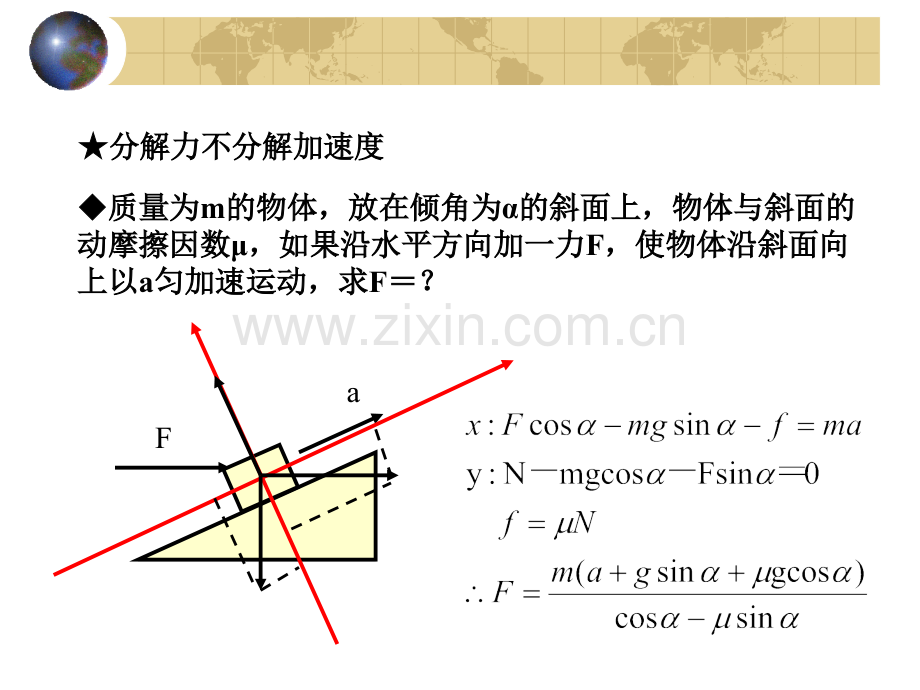 牛顿第二定律的应用正交分解法.pptx_第3页