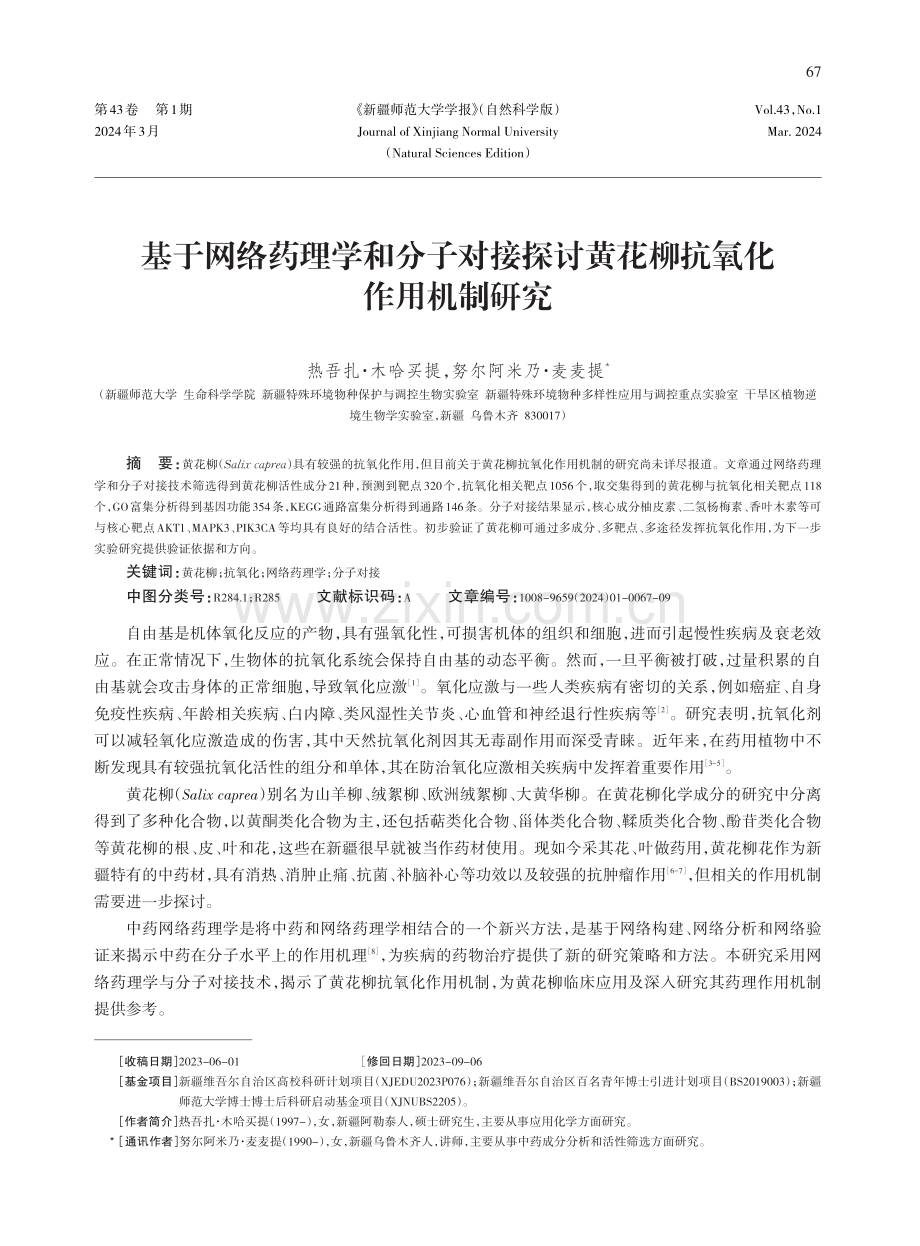 基于网络药理学和分子对接探讨黄花柳抗氧化作用机制研究.pdf_第1页