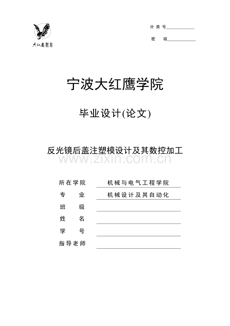 反光镜后盖注塑模设计及其数控加工毕业设计.doc_第1页