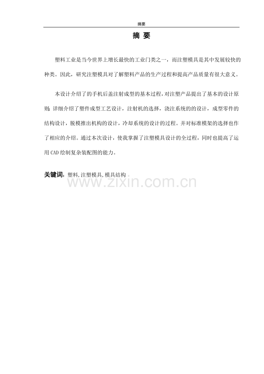 反光镜后盖注塑模设计及其数控加工毕业设计.doc_第3页