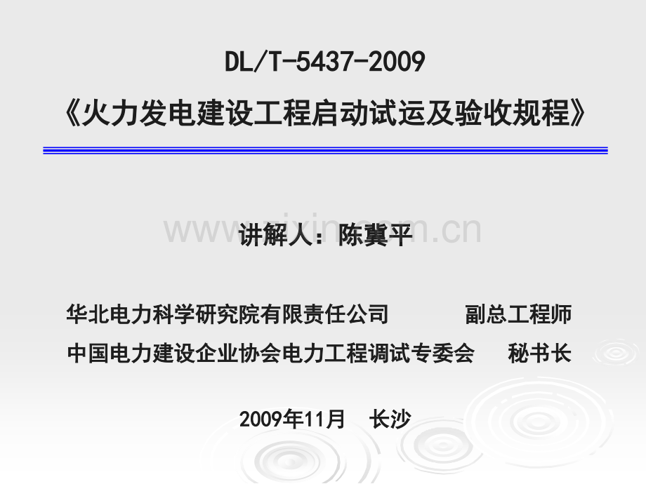 火力发电建设工程启动试运及验收规程培训讲义.pptx_第1页