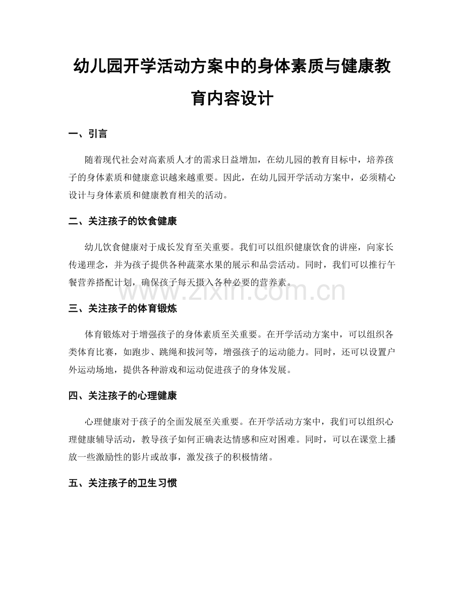 幼儿园开学活动方案中的身体素质与健康教育内容设计.docx_第1页