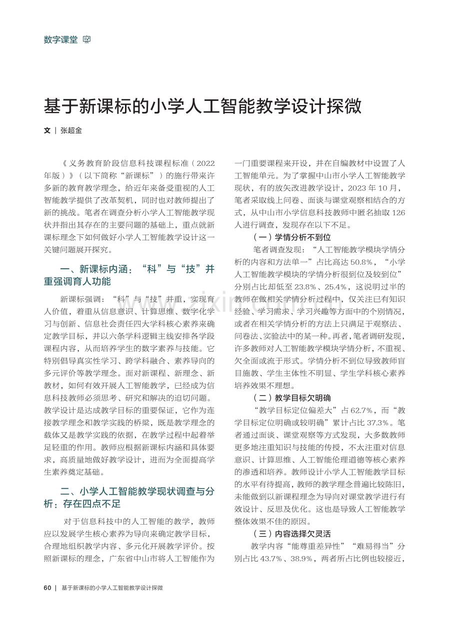 基于新课标的小学人工智能教学设计探微.pdf_第1页