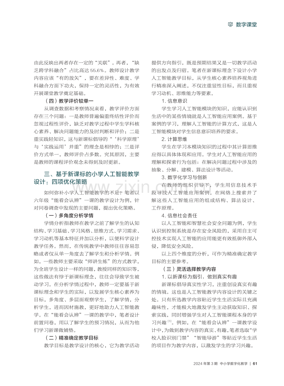 基于新课标的小学人工智能教学设计探微.pdf_第2页