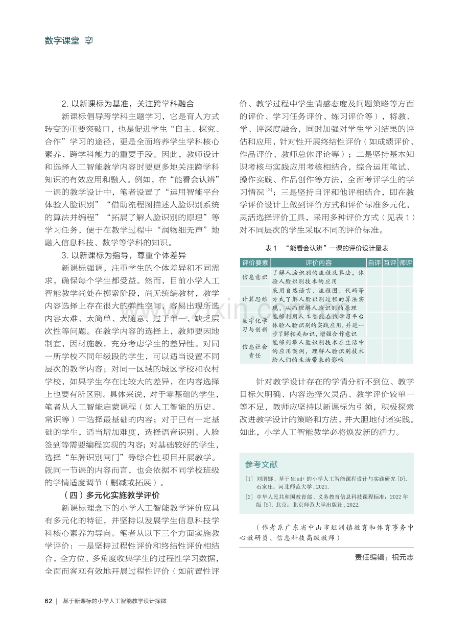 基于新课标的小学人工智能教学设计探微.pdf_第3页