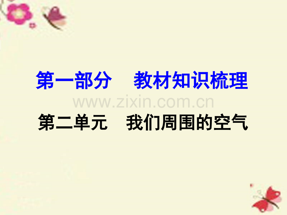 河南中考面对面2016中考化学教材知识梳理我们周围的空气新人教版.pptx_第1页