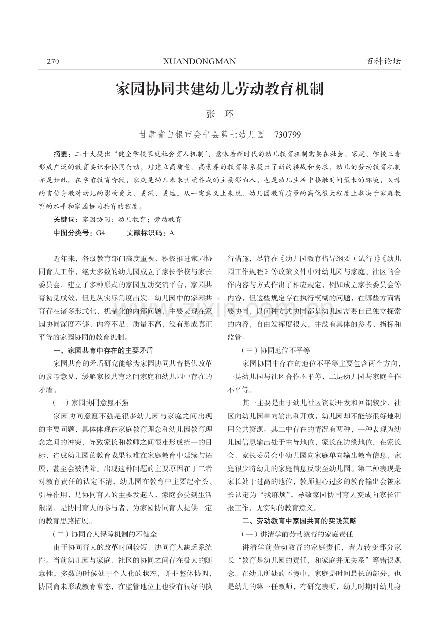 家园协同共建幼儿劳动教育机制.pdf_第1页