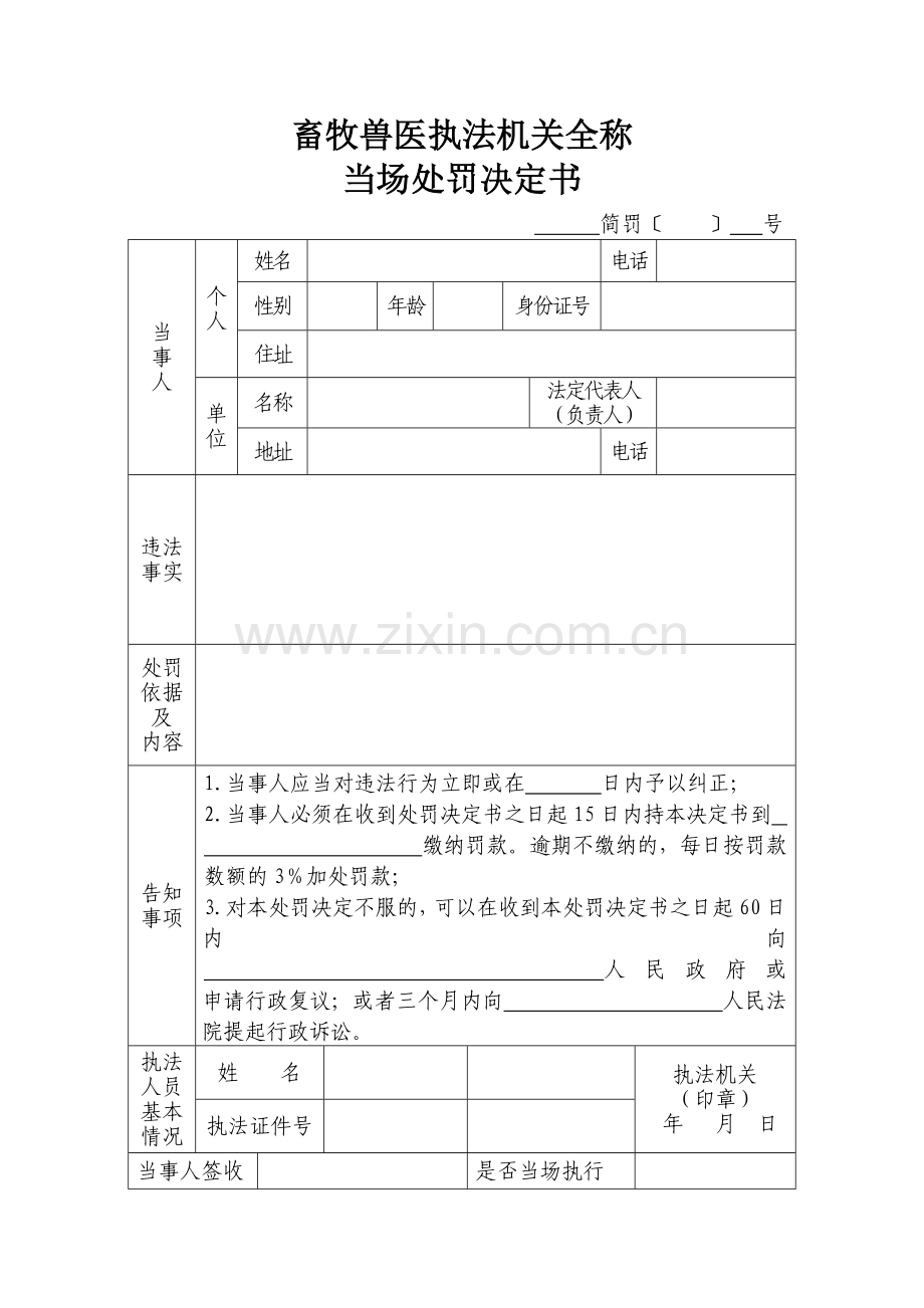 畜牧兽医执法机关文书.doc_第1页