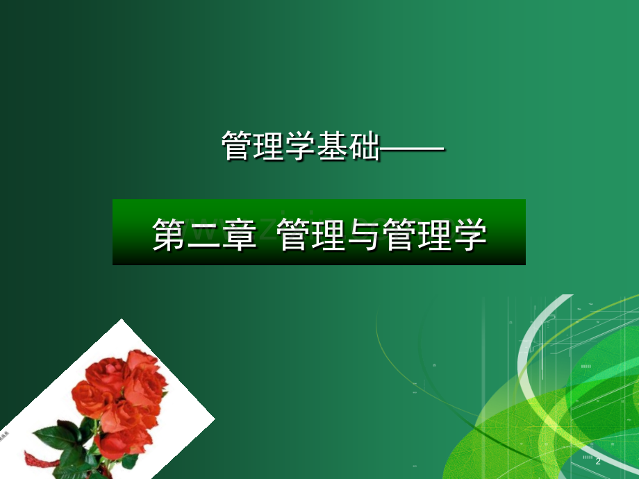 管理与管理科学.pptx_第2页