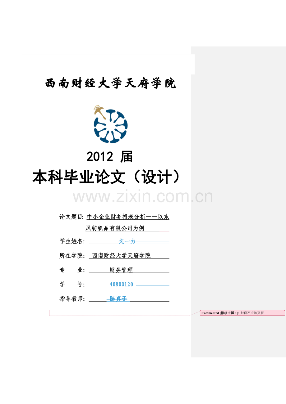 中小企业财务报表分析——以东风纺织品有限公司为例.doc_第1页