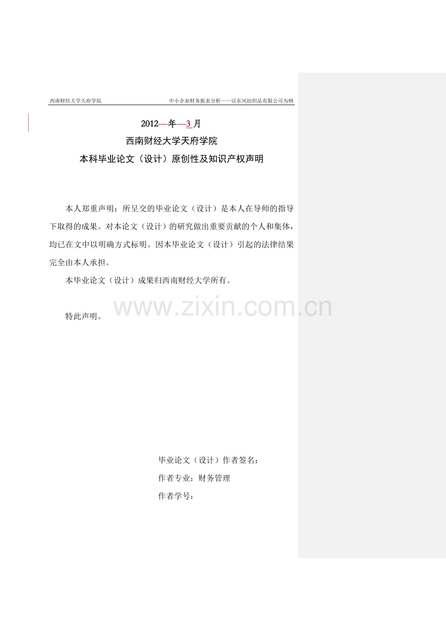 中小企业财务报表分析——以东风纺织品有限公司为例.doc_第2页