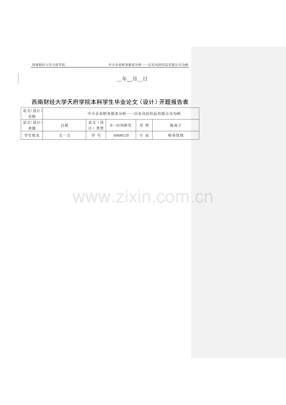 中小企业财务报表分析——以东风纺织品有限公司为例.doc_第3页