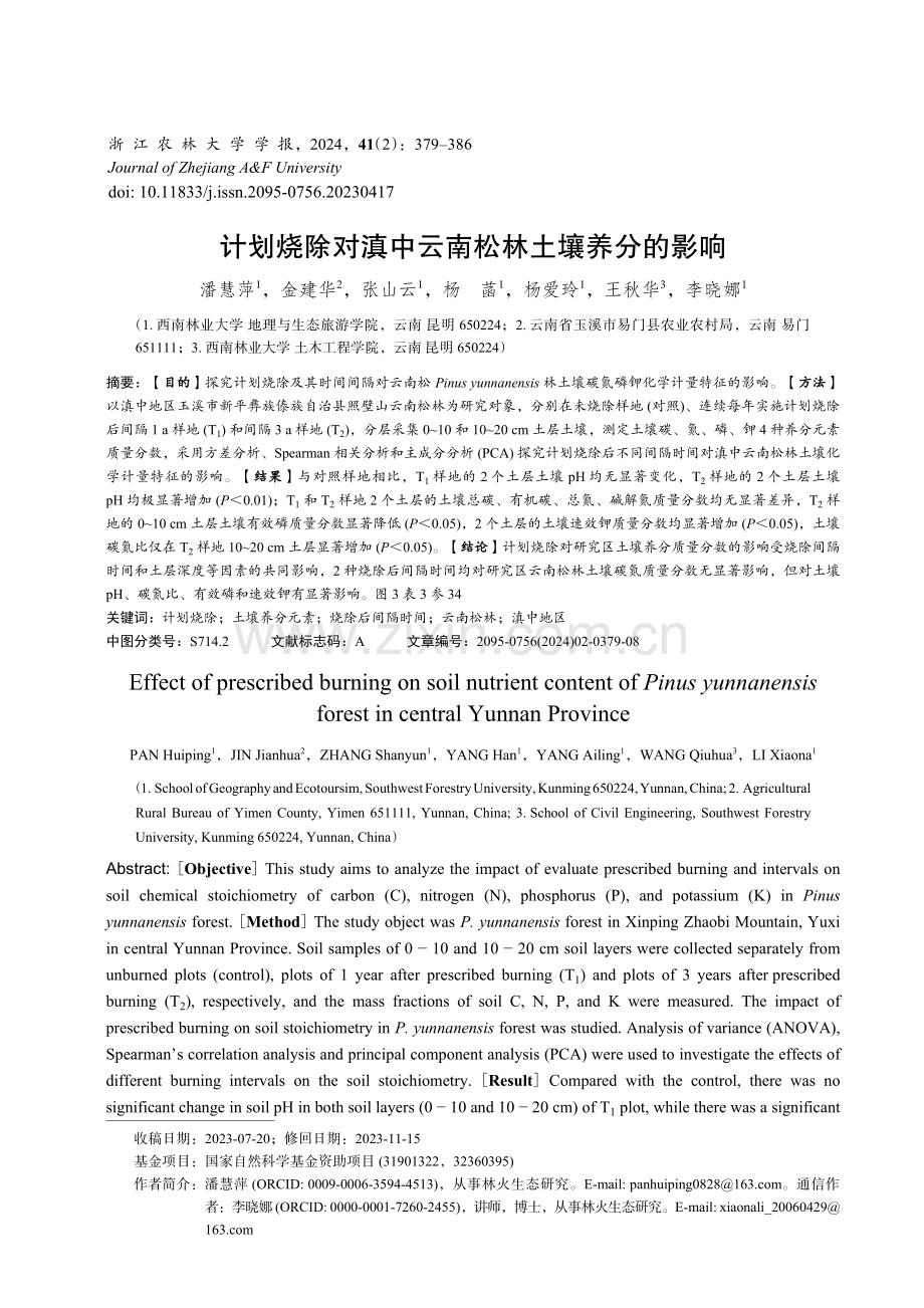 计划烧除对滇中云南松林土壤养分的影响.pdf_第1页