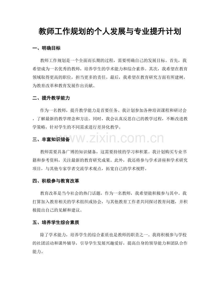 教师工作规划的个人发展与专业提升计划.docx_第1页