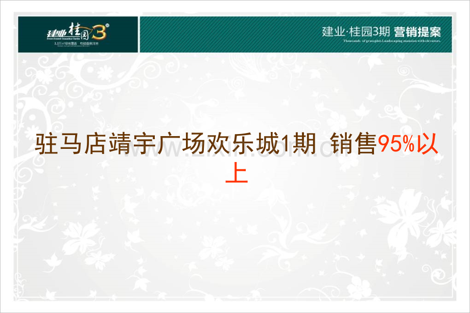 河南驻马店靖宇广场欢乐城电梯叠景洋房项目营销策略案.pptx_第3页