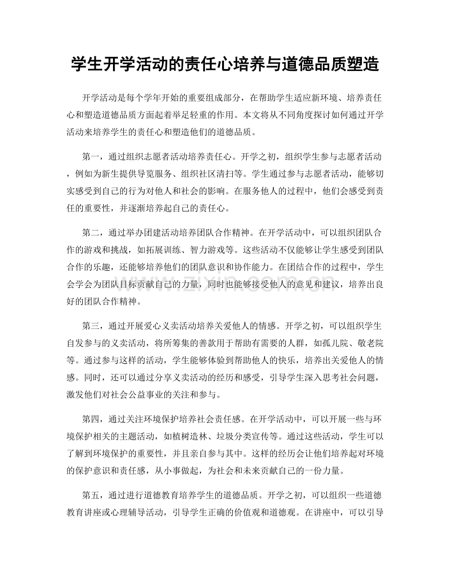 学生开学活动的责任心培养与道德品质塑造.docx_第1页