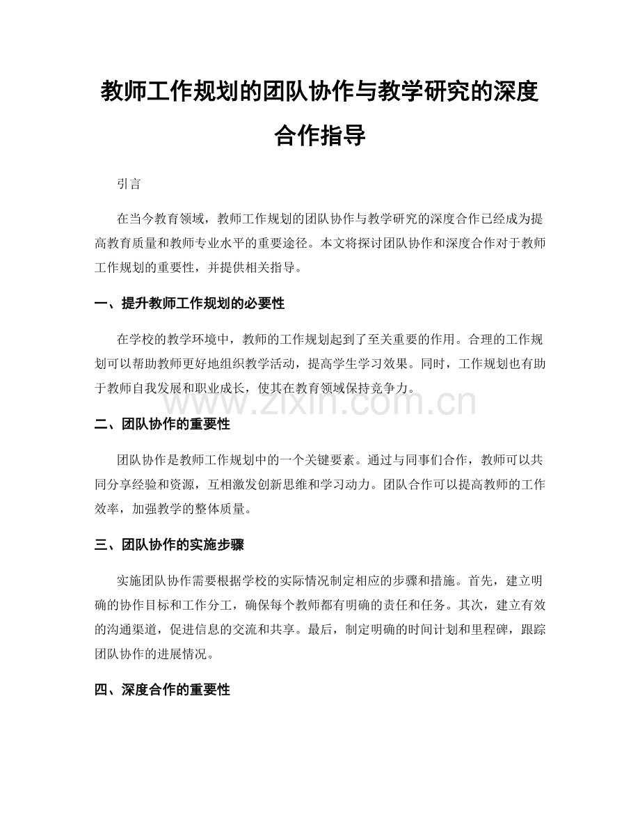 教师工作规划的团队协作与教学研究的深度合作指导.docx_第1页