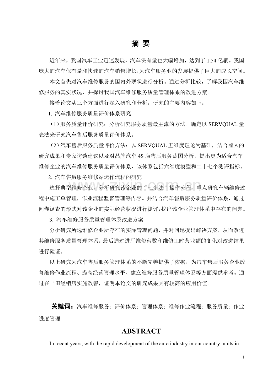 汽车维修服务质量管理体系的研究毕业论文设计.doc_第3页