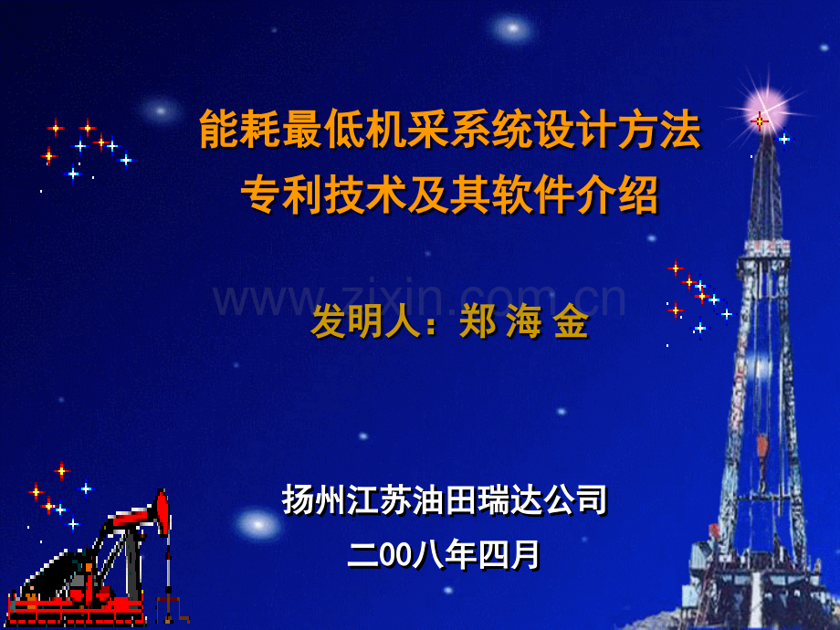 进行能耗最低机采系统扬州江苏油田瑞达石油工程技术开发有限公司.pptx_第1页