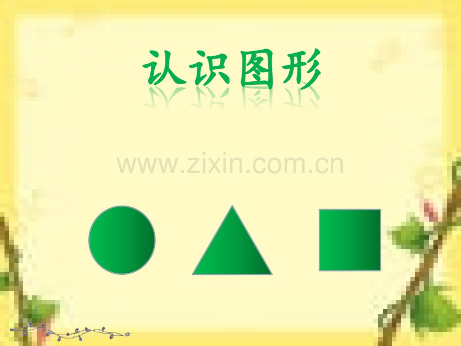 认识图形与二等分.pptx_第1页