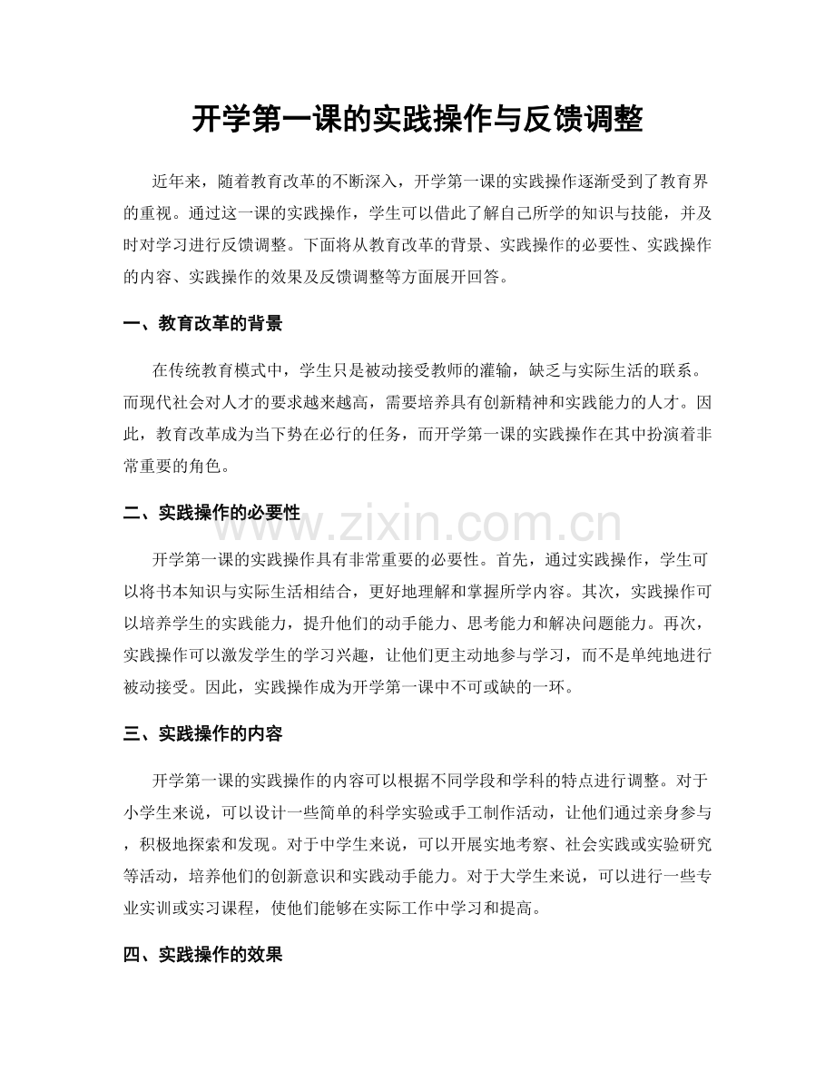 开学第一课的实践操作与反馈调整.docx_第1页