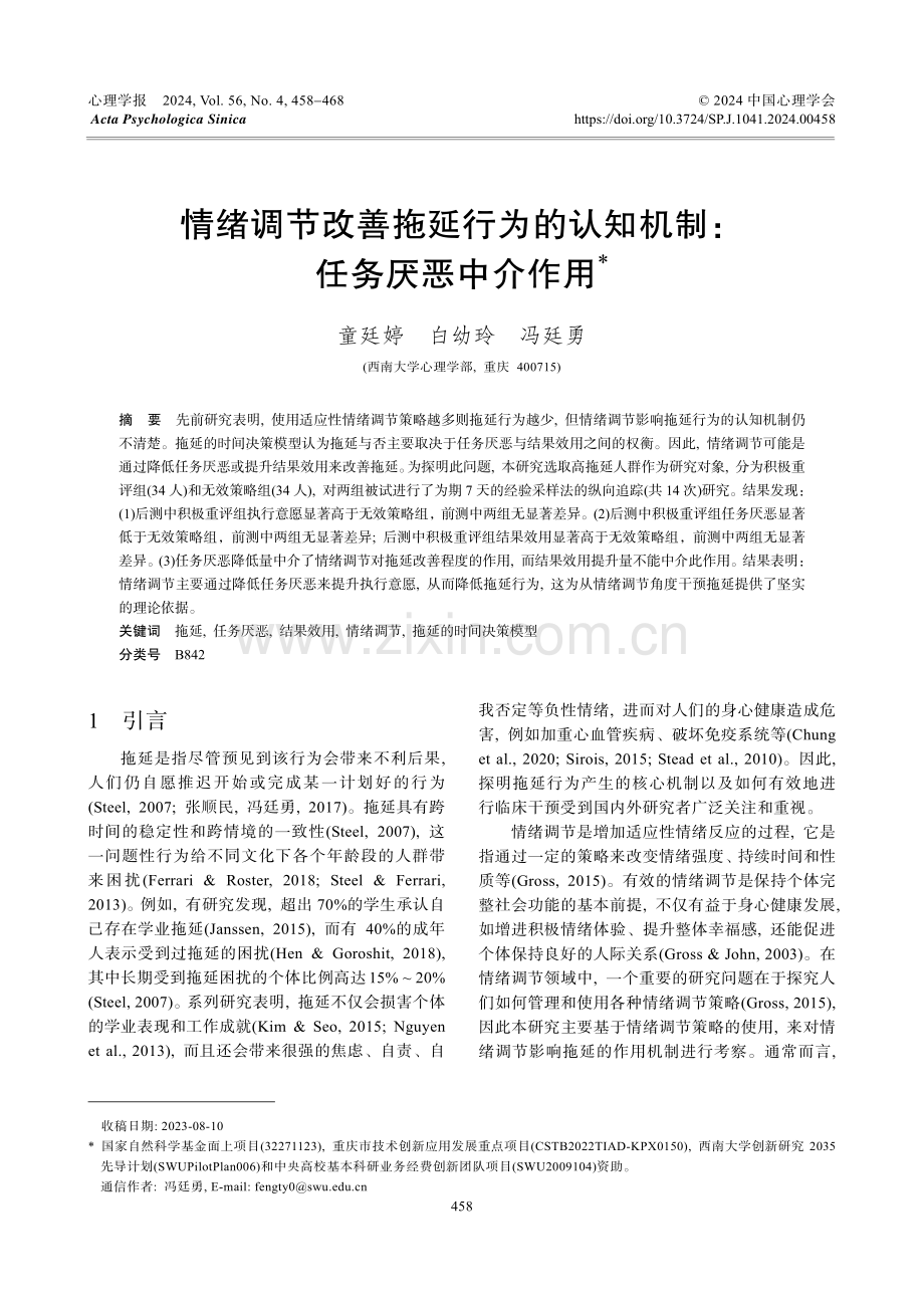 情绪调节改善拖延行为的认知机制：任务厌恶中介作用.pdf_第1页