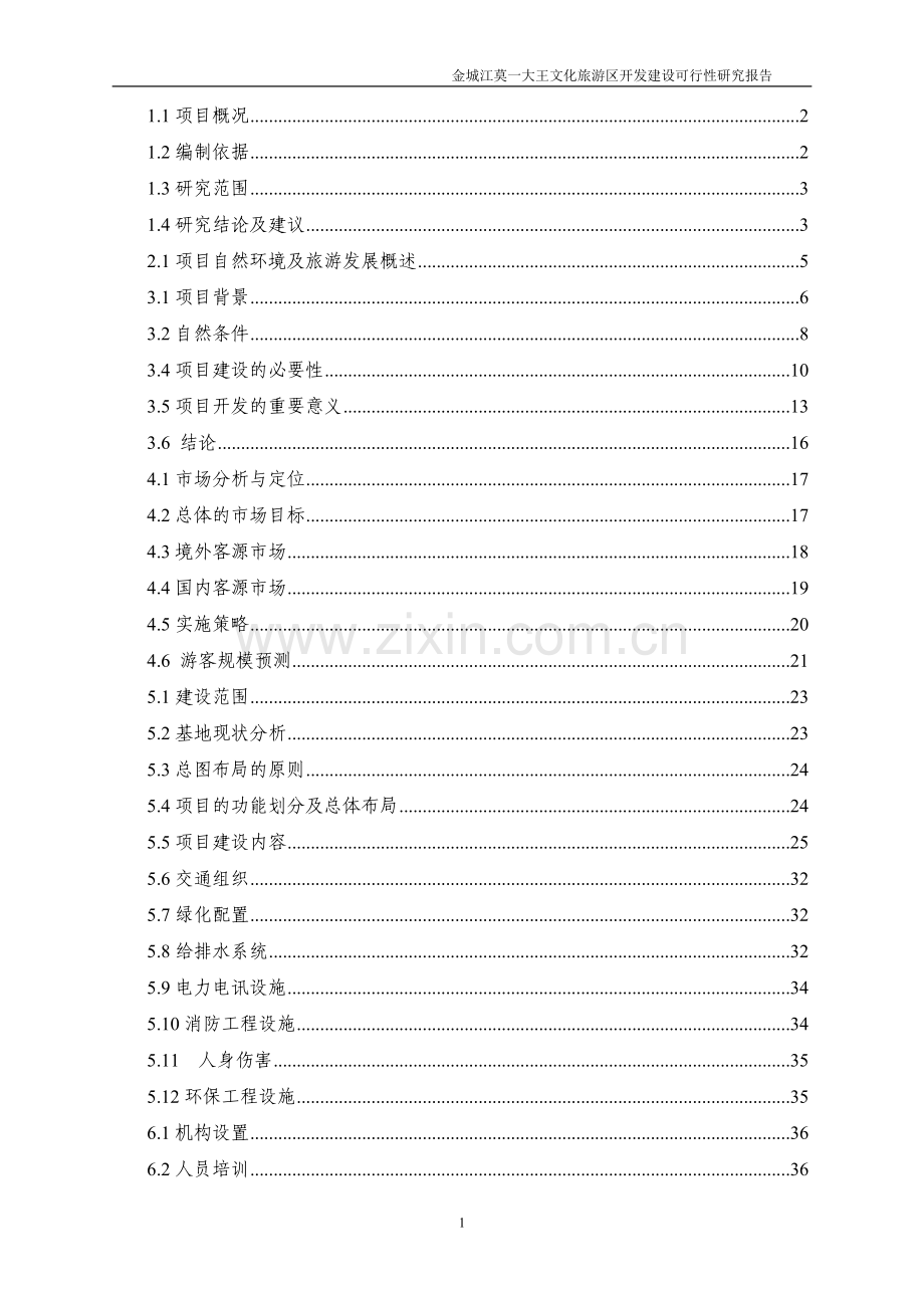 文化旅游区开发建设建设可研报告.doc_第1页