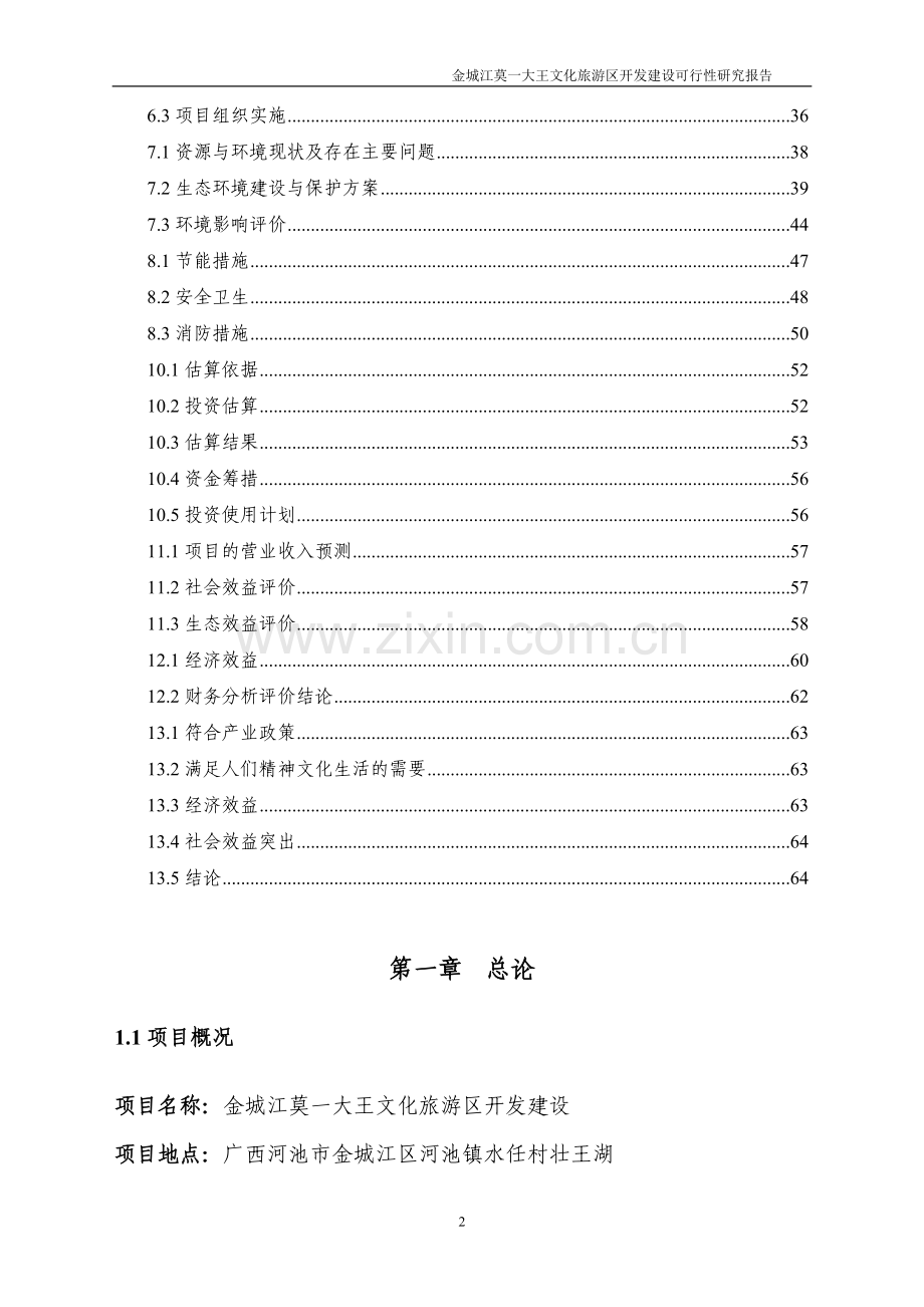 文化旅游区开发建设建设可研报告.doc_第2页