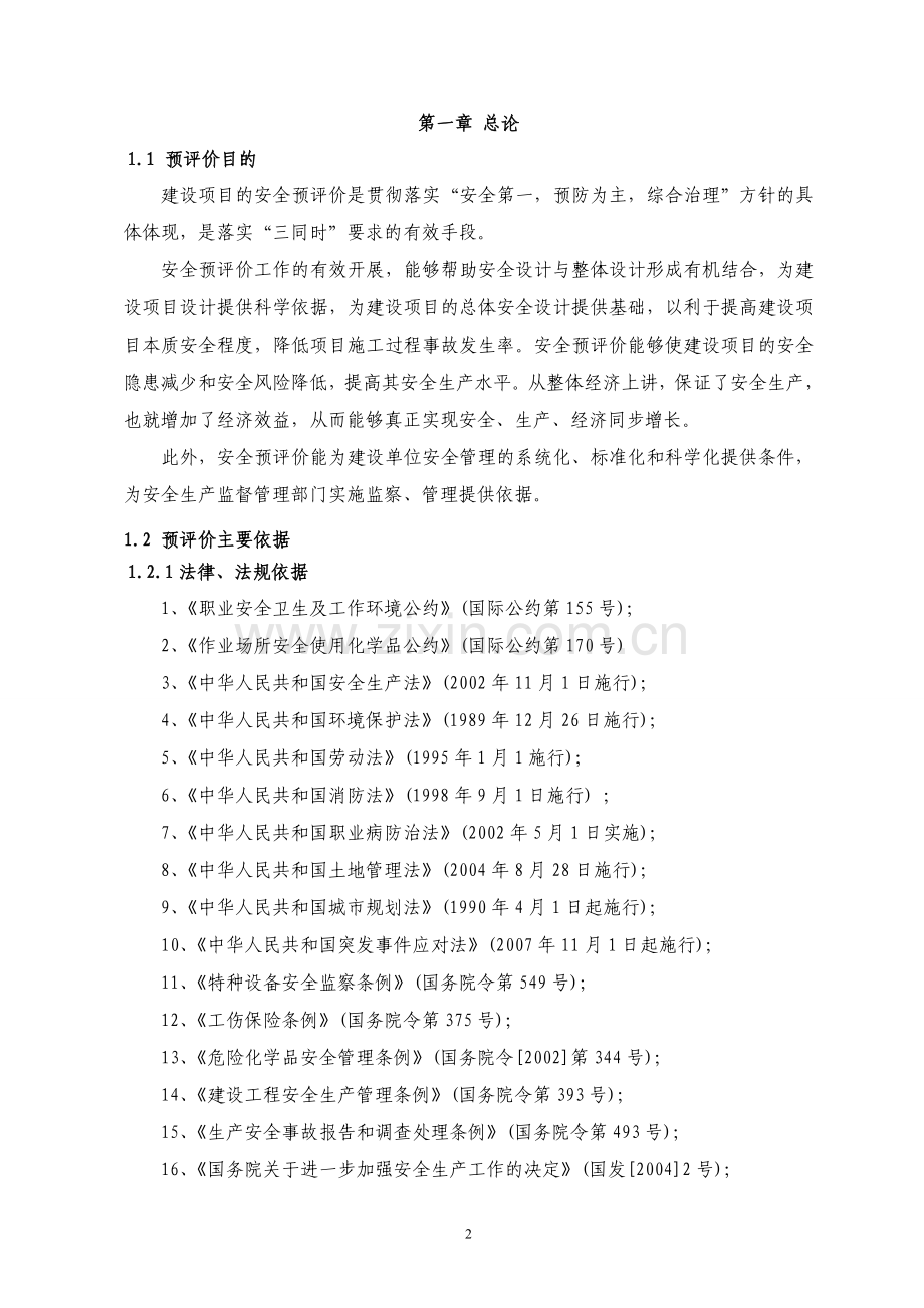 某化妆品公司项目安全预评价报告.doc_第2页