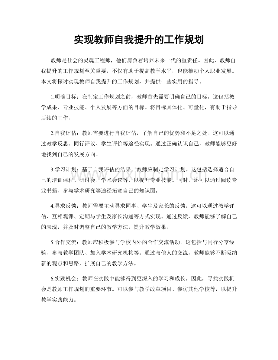 实现教师自我提升的工作规划.docx_第1页