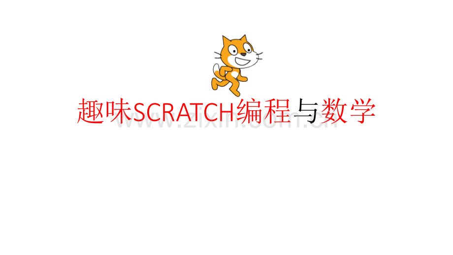 趣味SCRATCH编程与数学.pptx_第1页