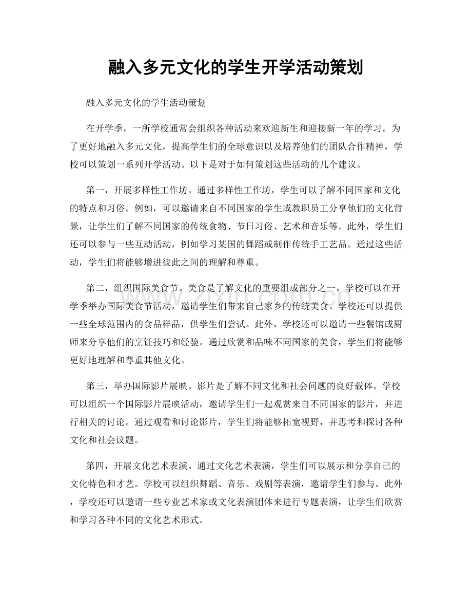 融入多元文化的学生开学活动策划.docx_第1页