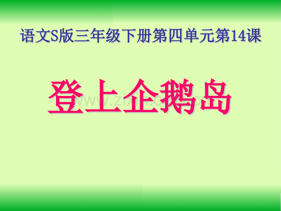 语文S版三年级下册登上企鹅岛课件.pptx_第1页