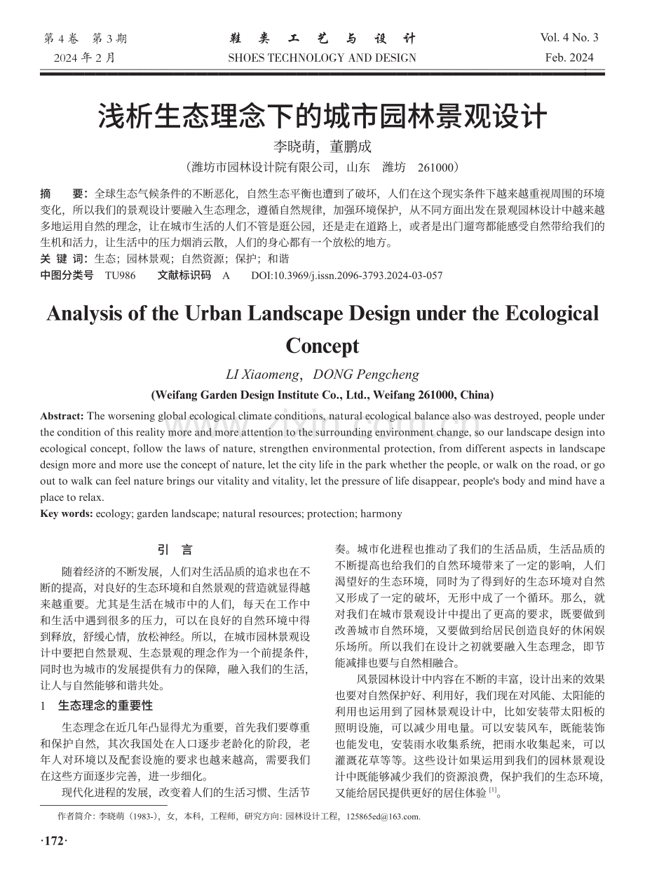 浅析生态理念下的城市园林景观设计.pdf_第1页