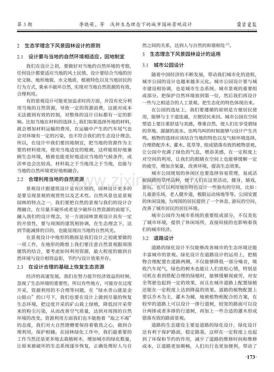 浅析生态理念下的城市园林景观设计.pdf_第2页